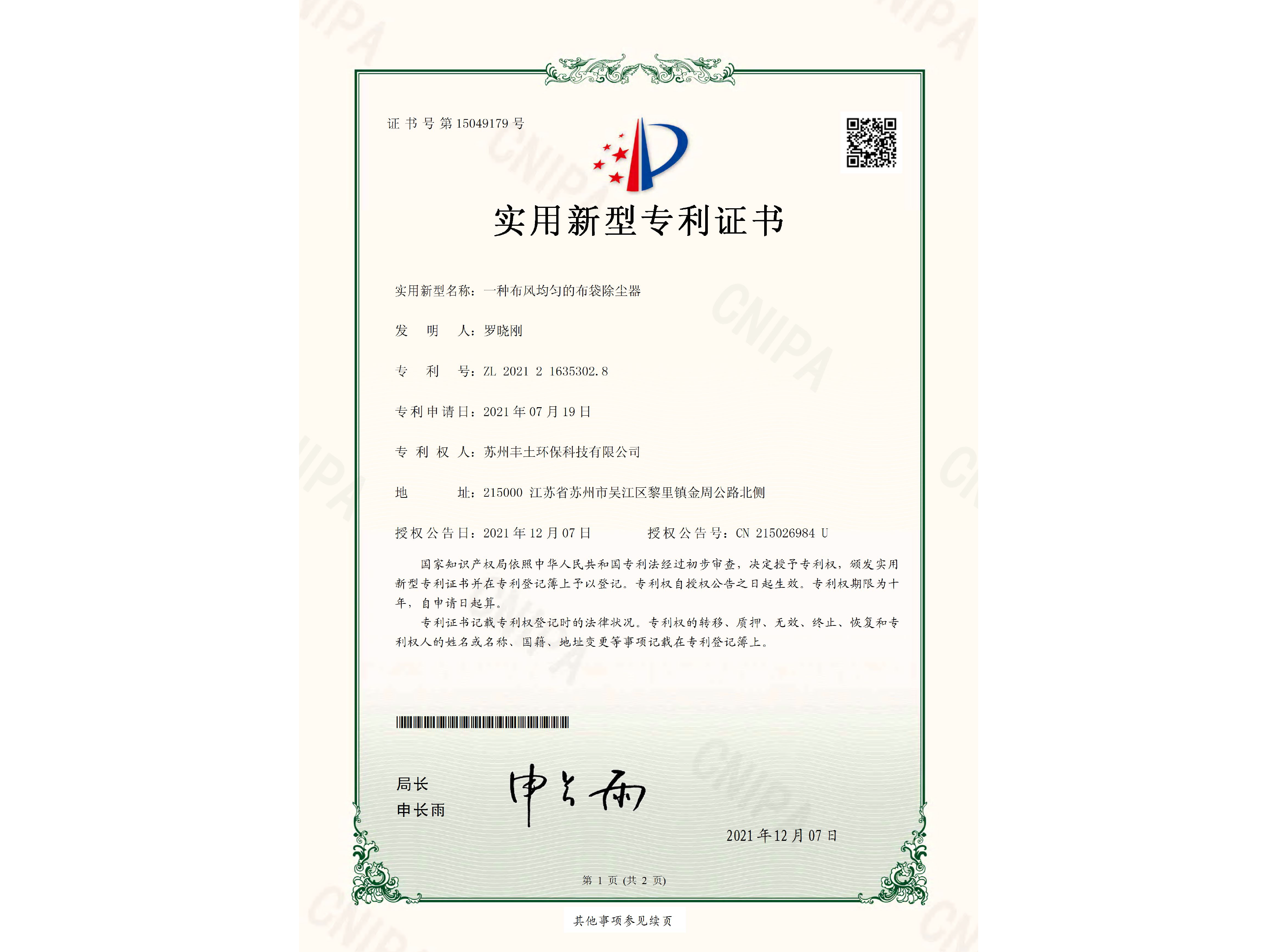 一種布風(fēng)均勻的布袋除塵器專利證書